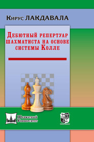 бесплатно читать книгу Дебютный репертуар шахматиста на основе системы Колле автора Кирус Лакдавала