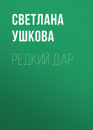 бесплатно читать книгу Редкий дар автора Светлана Ушкова
