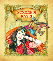 бесплатно читать книгу Усходнія казкі автора Наталья Бабина
