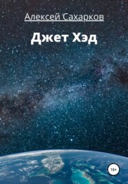 бесплатно читать книгу Джет Хэд автора Алексей Сахарков