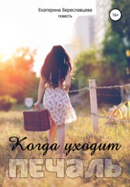 бесплатно читать книгу Когда уходит печаль автора Екатерина Береславцева