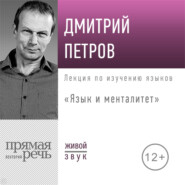 бесплатно читать книгу Лекция «Язык и менталитет» автора Дмитрий Петров
