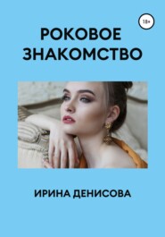 бесплатно читать книгу Ловцы человеческих душ автора Ирина Денисова