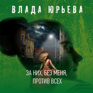 бесплатно читать книгу За них, без меня, против всех автора Влада Юрьева