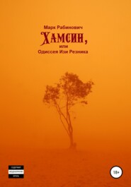 бесплатно читать книгу Хамсин, или Одиссея Изи Резника автора Марк Рабинович