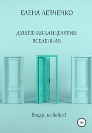 бесплатно читать книгу Душевная канцелярия: Вселенная автора Елена Левченко