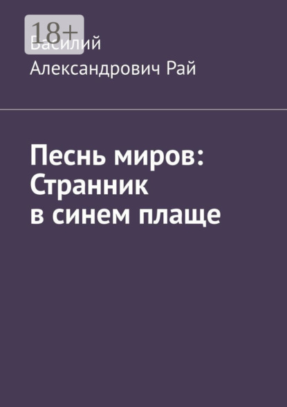 Песнь миров: Странник в синем плаще