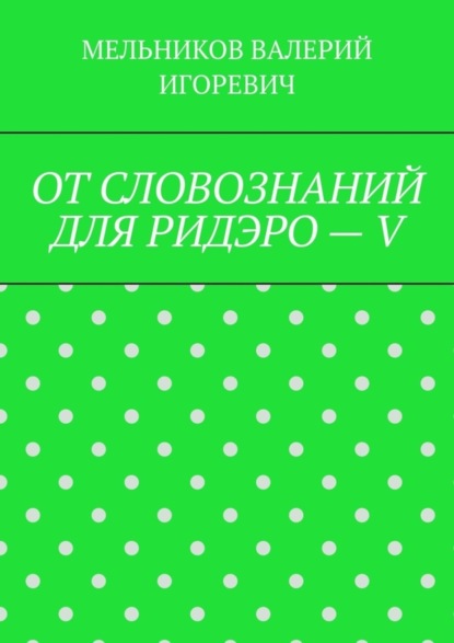 ОТ СЛОВОЗНАНИЙ ДЛЯ РИДЭРО – V