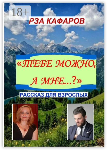 «Тебе можно, а мне…?». Рассказ для взрослых