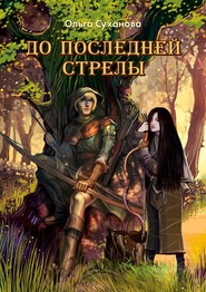 бесплатно читать книгу До последней стрелы автора Ольга Суханова