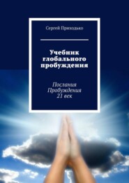 бесплатно читать книгу Учебник глобального пробуждения. Послания Пробуждения 21 век автора Сергей Приходько