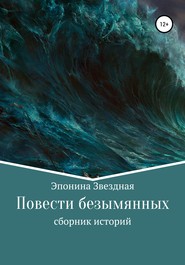 бесплатно читать книгу Повести безымянных автора Эпонина Звездная