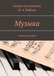 бесплатно читать книгу Музыка. Учебное пособие автора Наталья Рябова