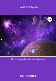 бесплатно читать книгу Шесть миров Бенджамина Брайана автора Роман Бобров