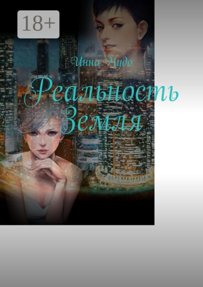 Реальность Земля