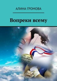 бесплатно читать книгу Вопреки всему автора Алина Громова
