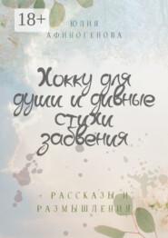 бесплатно читать книгу Хокку для души и дивные стихи забвения. + Рассказы и размышления автора Юлия Афиногенова