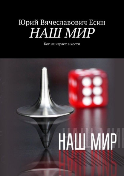 НАШ МИР. Бог не играет в кости