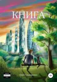 бесплатно читать книгу Книга автора Олег Сидоренко