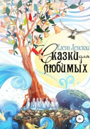 бесплатно читать книгу Сказки для любимых автора Елена Ленская