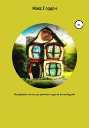бесплатно читать книгу Нестрашная сказка про домовых и других жителей дома автора  Макс Гордон