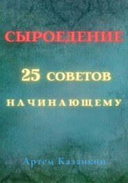 бесплатно читать книгу Сыроедение – 25 советов начинающему автора Артем Казанкин