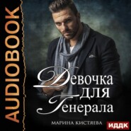 бесплатно читать книгу Девочка для генерала автора Марина Кистяева