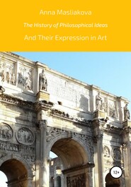 бесплатно читать книгу The History of Philosophical Ideas and Their Expression in Art автора Анна Маслякова
