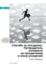 бесплатно читать книгу Краткое содержание книги: Спасибо за опоздание. Путеводитель оптимиста по процветанию в эпоху ускорений. Томас Фридман автора Smart Reading Reading