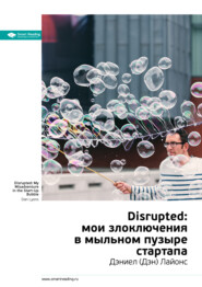 бесплатно читать книгу Ключевые идеи книги: Disrupted: мои злоключения в мыльном пузыре стартапа. Дэниел (Дэн) Лайонс автора Smart Reading Reading