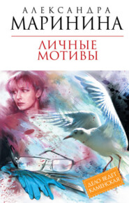 бесплатно читать книгу Личные мотивы автора Александра Маринина