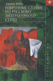 бесплатно читать книгу Избранные статьи по русскому литературному стиху автора Джеймс Бейли