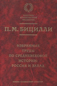 бесплатно читать книгу Избранные труды по средневековой истории. Россия и Запад автора Петр Бицилли