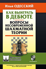 бесплатно читать книгу Как выиграть в дебюте. Вопросы несовременной шахматной теории автора Илья Одесский