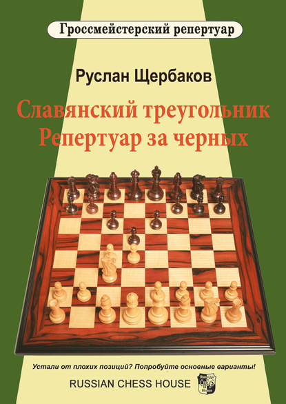 Славянский треугольник. Репертуар за черных