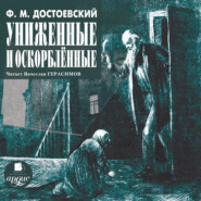бесплатно читать книгу Униженные и оскорблённые автора Федор Достоевский