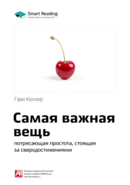 бесплатно читать книгу Ключевые идеи книги: Самая важная вещь: потрясающая простота, стоящая за сверхдостижениями. Гэри Келлер автора Smart Reading Reading