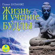 бесплатно читать книгу Жизнь и учение Будды автора Павел Буланже