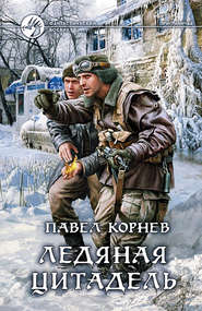 бесплатно читать книгу Ледяная Цитадель автора Павел Корнев