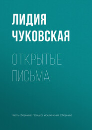 бесплатно читать книгу Открытые письма автора Лидия Чуковская