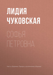 бесплатно читать книгу Софья Петровна автора Лидия Чуковская