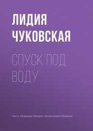 бесплатно читать книгу Спуск под воду автора Лидия Чуковская