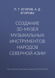 бесплатно читать книгу Создание 3D-музея музыкальных инструментов народов Северной Азии автора А. Егорова