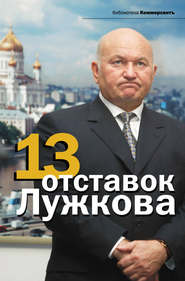 бесплатно читать книгу 13 отставок Лужкова автора Валерия Башкирова