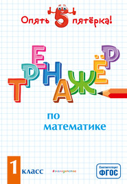 бесплатно читать книгу Тренажер по математике. 1 класс автора Людмила Иляшенко