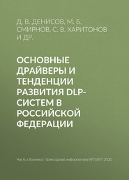 бесплатно читать книгу Основные драйверы и тенденции развития DLP-систем в Российской Федерации автора А. Зарубин