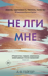 бесплатно читать книгу Не лги мне автора А. Гейгер