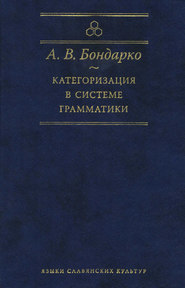 бесплатно читать книгу Категоризация в системе грамматики автора Александр Бондарко