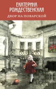 бесплатно читать книгу Двор на Поварской автора Екатерина Рождественская