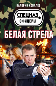 бесплатно читать книгу Белая стрела автора Валерий Ковалев